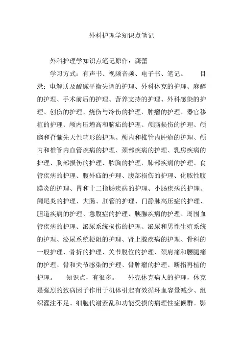 外科护理学知识点笔记