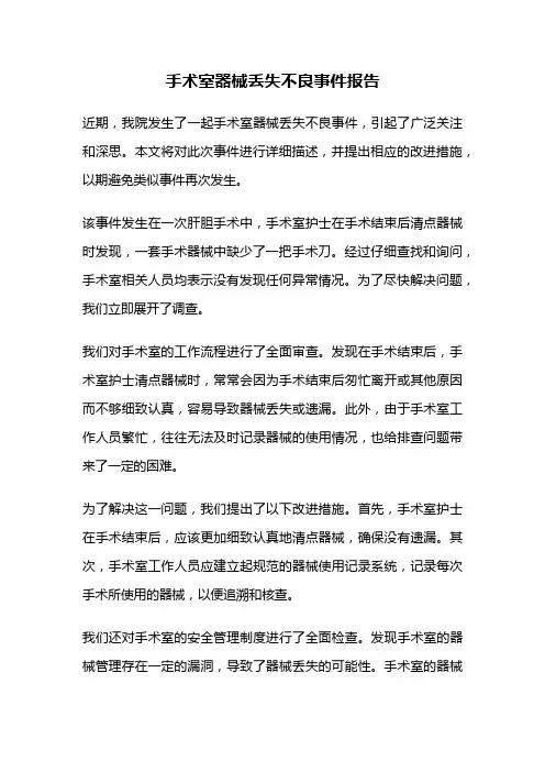 手术室器械丢失不良事件报告