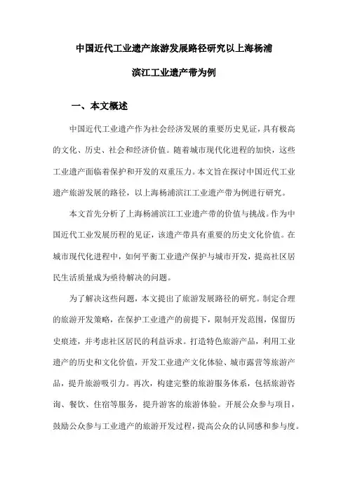 中国近代工业遗产旅游发展路径研究以上海杨浦滨江工业遗产带为例