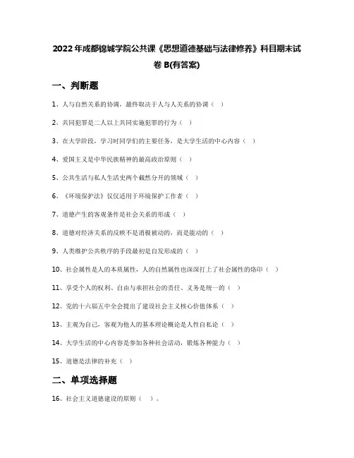 2022年成都锦城学院公共课《思想道德基础与法律修养》科目期末试卷B(有答案)