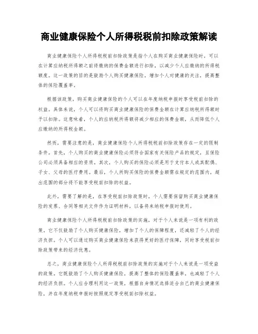 商业健康保险个人所得税税前扣除政策解读