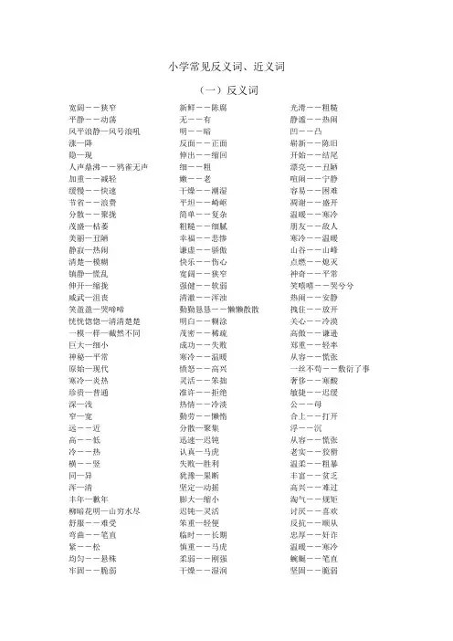 小学常见反义词近义词总结