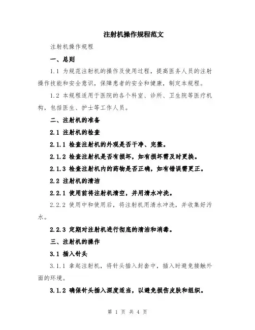 注射机操作规程范文