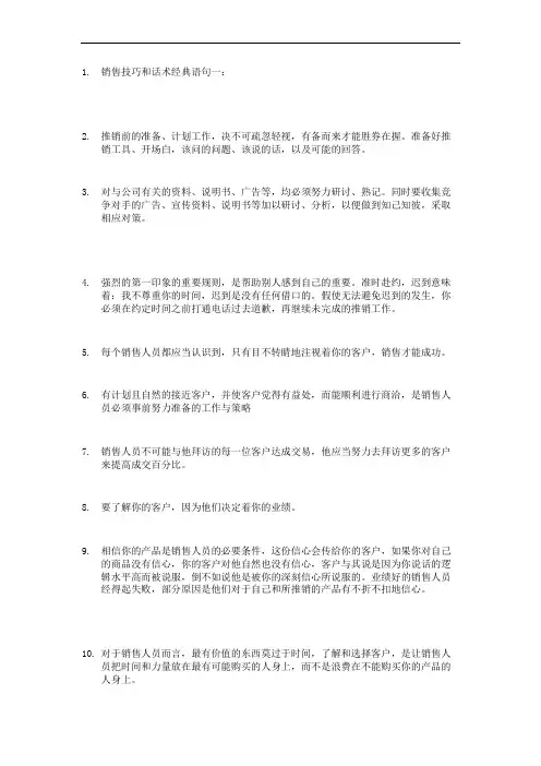 销售技巧和话术经典