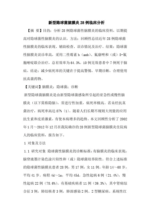 新型隐球菌脑膜炎28例临床分析