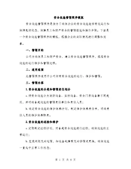 安全设施管理程序模版（三篇）
