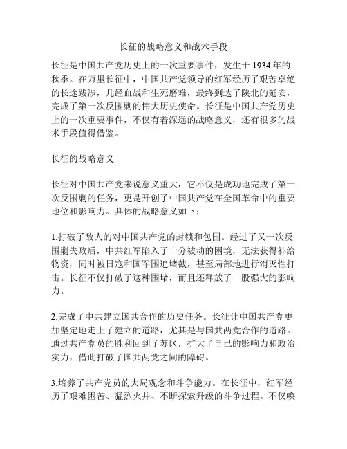 长征的战略意义和战术手段