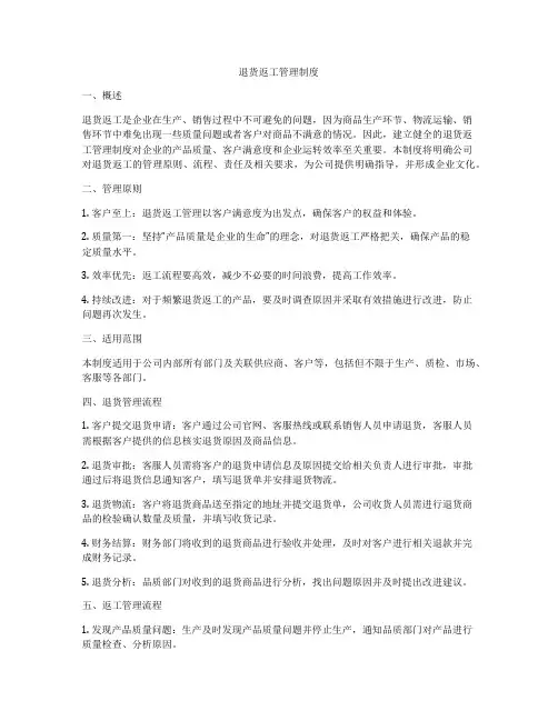 退货返工管理制度