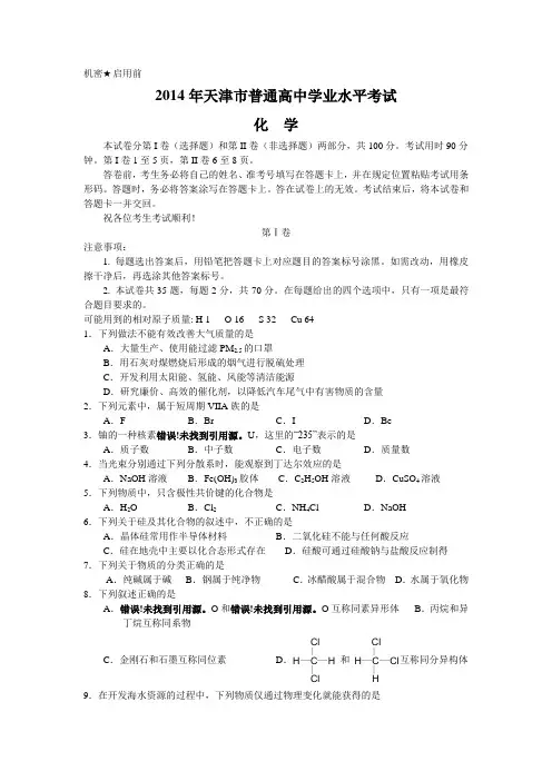 2014年天津市普通高中学业水平考试化学试题