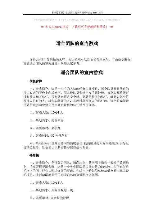 【推荐下载】适合团队的室内游戏-精选word文档 (5页)