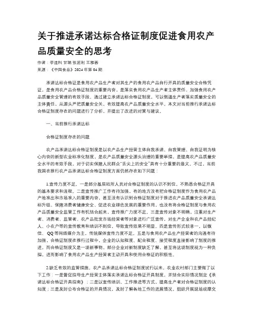 关于推进承诺达标合格证制度促进食用农产品质量安全的思考