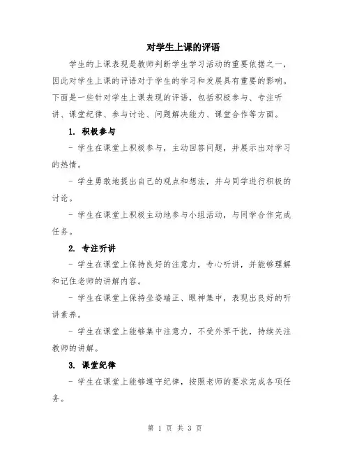 对学生上课的评语
