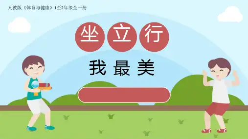 坐立行我最美(课件)人教版体育一年级下册
