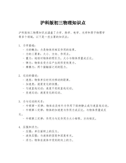 沪科版初三物理知识点