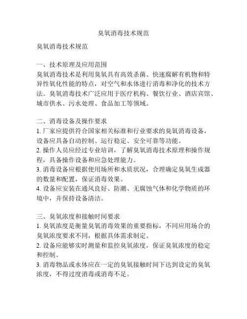 臭氧消毒技术规范