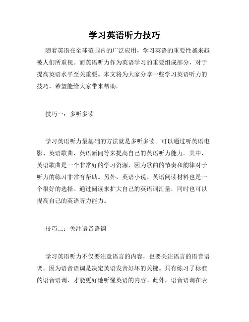 学习英语听力技巧