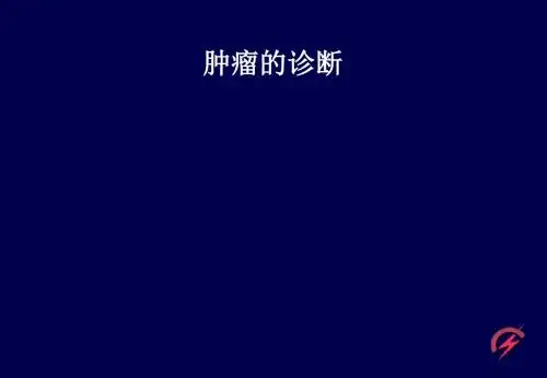 肿瘤的诊断和治疗PPT精品医学课件