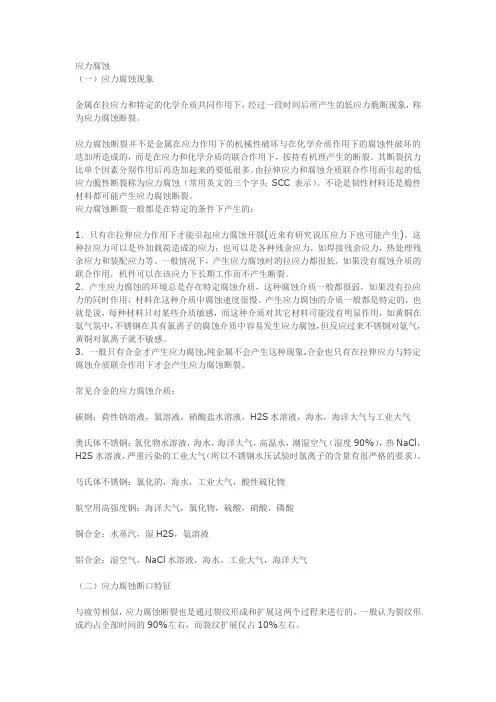 应力腐蚀