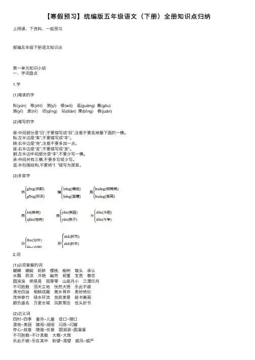 【寒假预习】统编版五年级语文（下册）全册知识点归纳