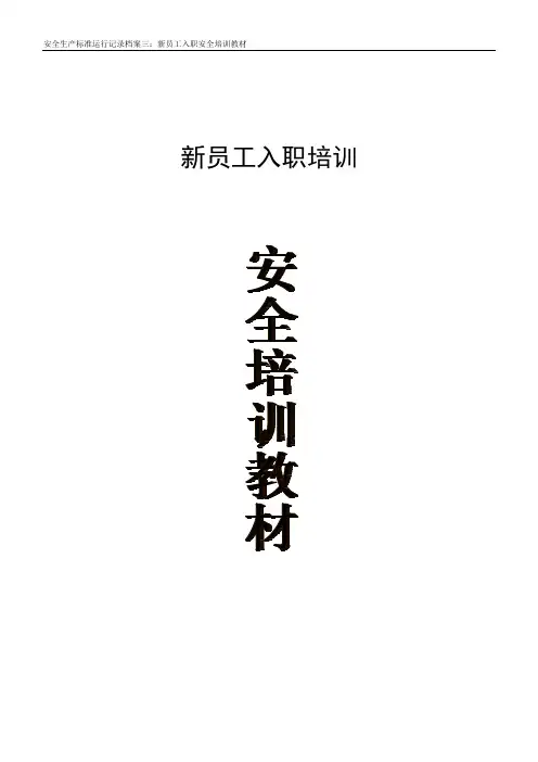 3.4 新员工安全培训教材
