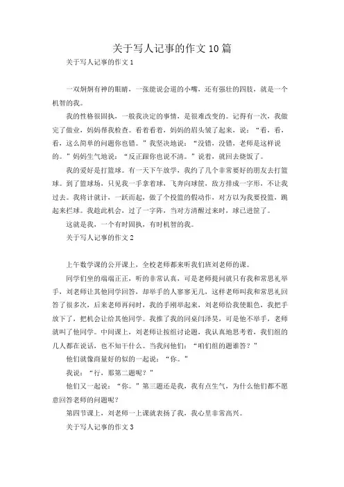 关于写人记事的作文10篇