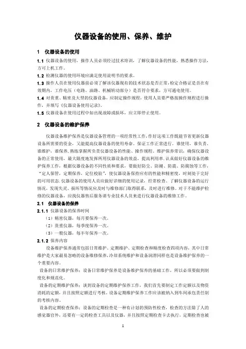 仪器设备的使用、维护、保养