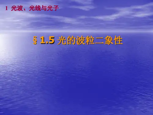 光的波粒二象性(PPT课件)