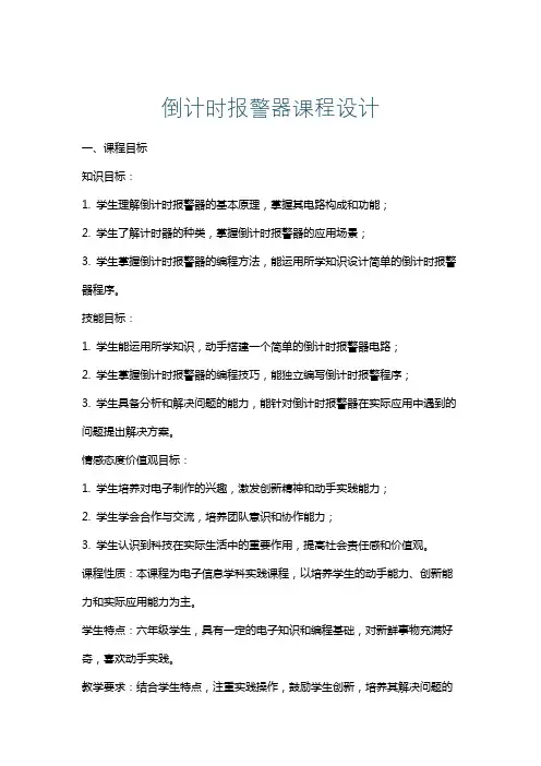 倒计时报警器课程设计