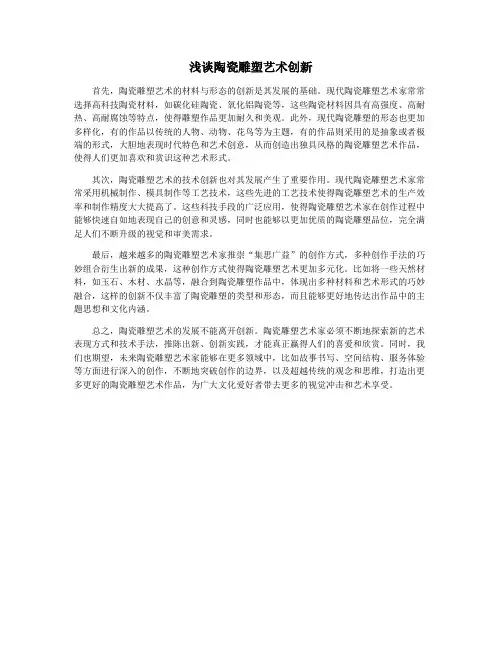 浅谈陶瓷雕塑艺术创新