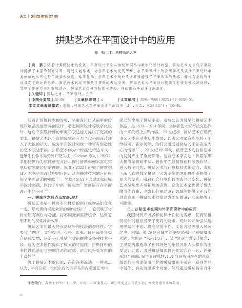 拼贴艺术在平面设计中的应用