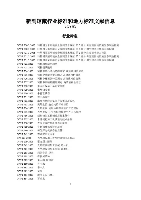 新到馆藏行业标准和地方标准文献信息概要
