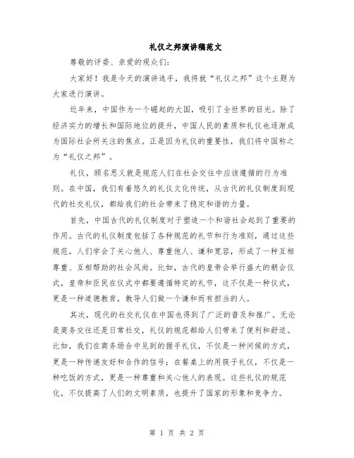 礼仪之邦演讲稿范文