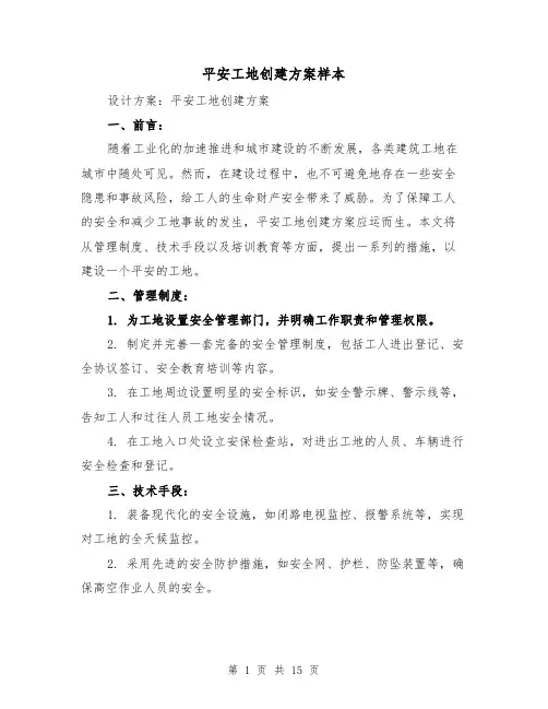 平安工地创建方案样本(四篇)