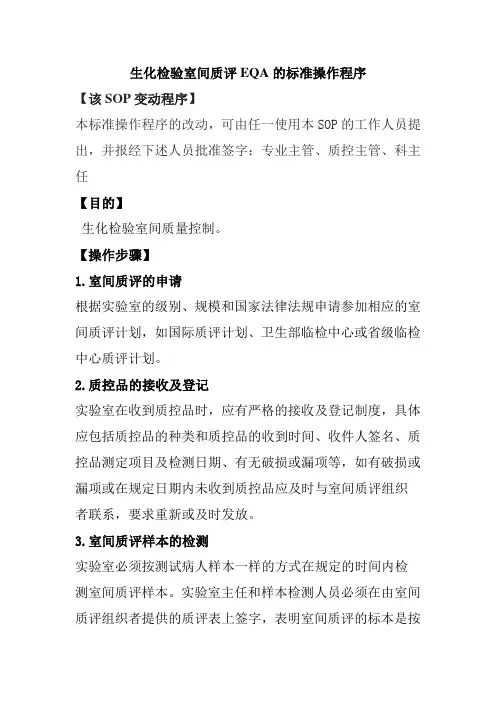 生化检验室间质评EQA的标准操作程序