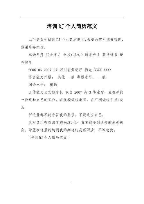 培训DJ个人简历范文