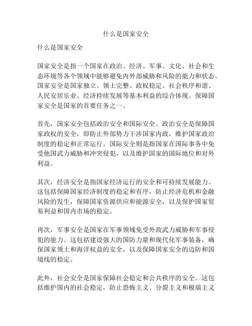 什么是国家安全