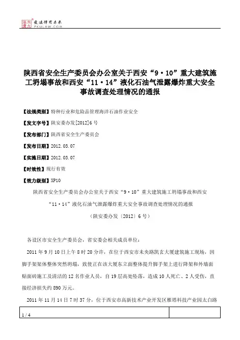 陕西省安全生产委员会办公室关于西安“9·10”重大建筑施工坍塌事