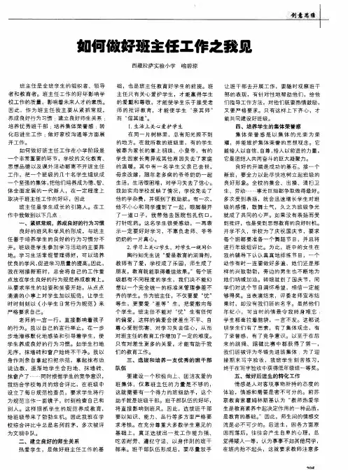 如何做好班主任工作之我见
