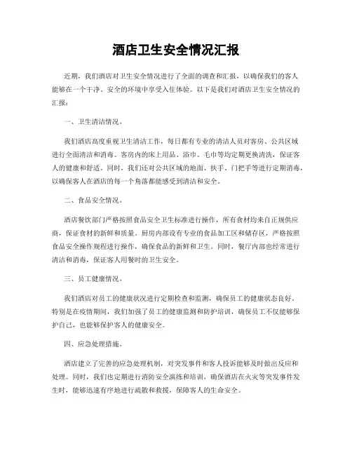 酒店卫生安全情况汇报