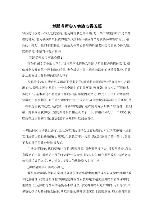 舞蹈老师实习实践心得五篇