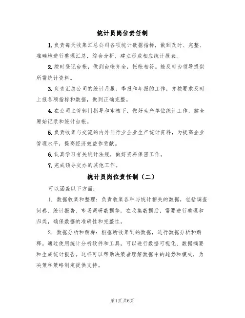 统计员岗位责任制(五篇)
