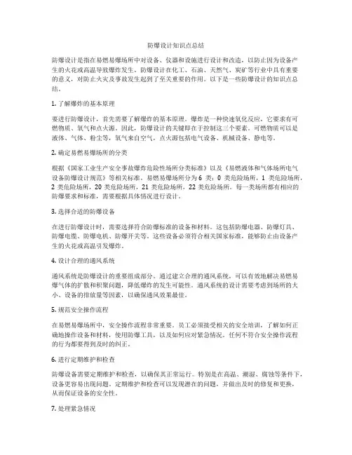 防爆设计知识点总结