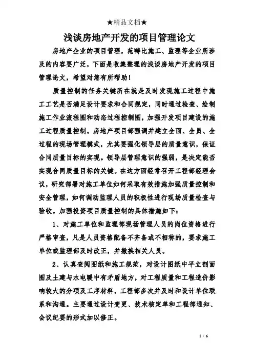 浅谈房地产开发的项目管理论文