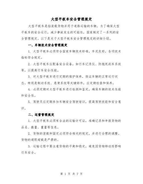 大型平板车安全管理规定(四篇)