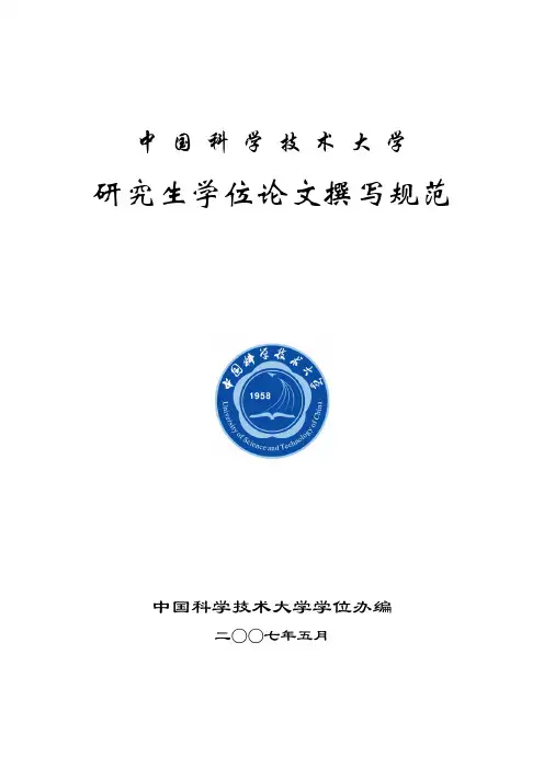中科大研究生毕业论文撰写标准【范本模板】