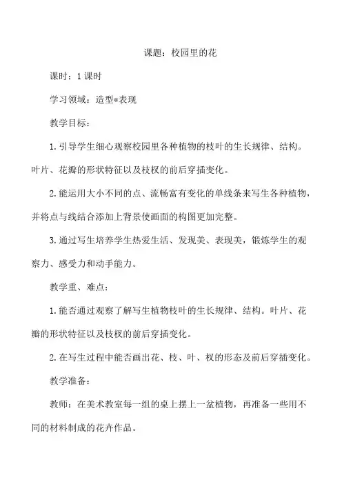 人教版三年级上册美术校园里的花教案