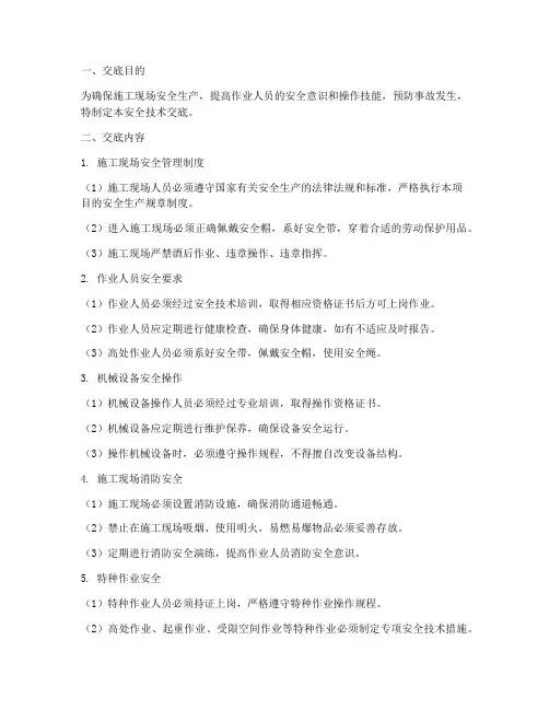 安全员对各个班组技术交底模板