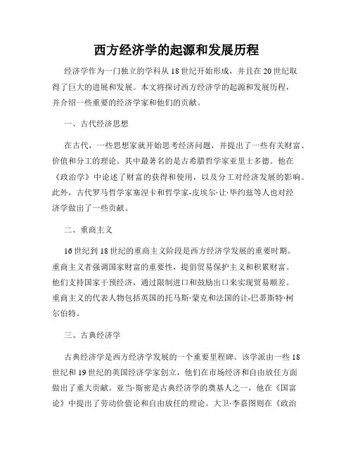 西方经济学的起源和发展历程