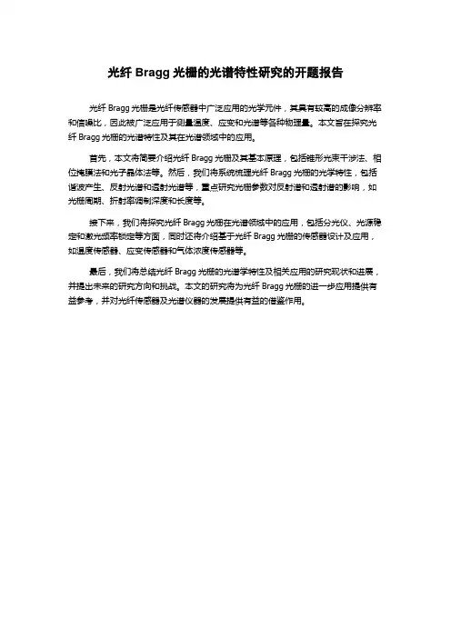 光纤Bragg光栅的光谱特性研究的开题报告