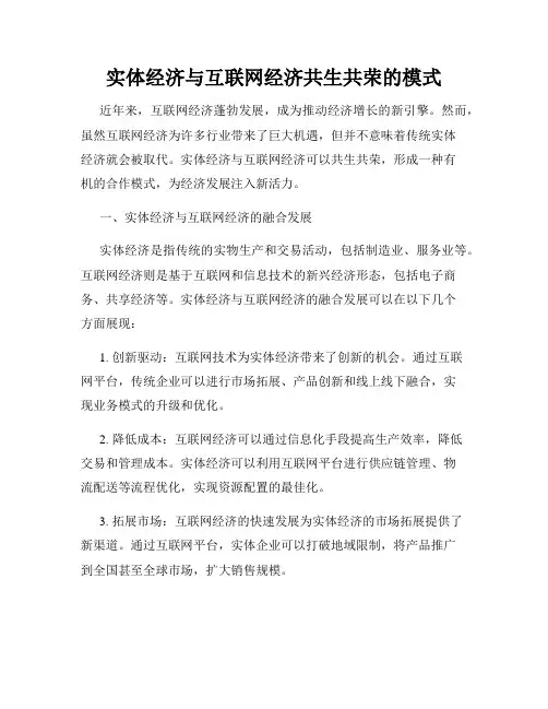 实体经济与互联网经济共生共荣的模式